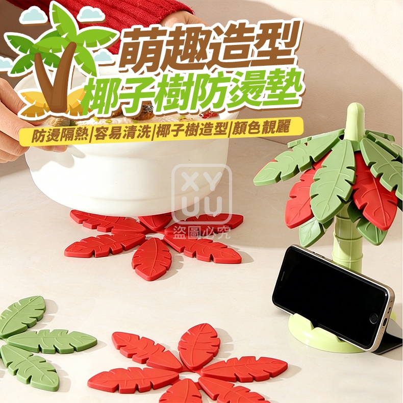 萌趣造型椰子樹防燙墊