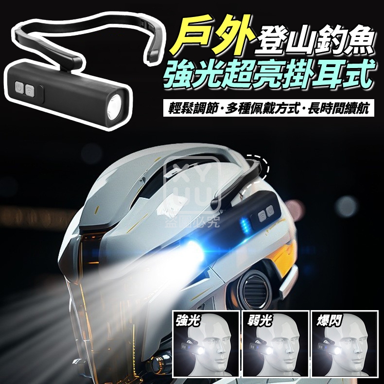 戶外登山釣魚強光超亮掛耳式