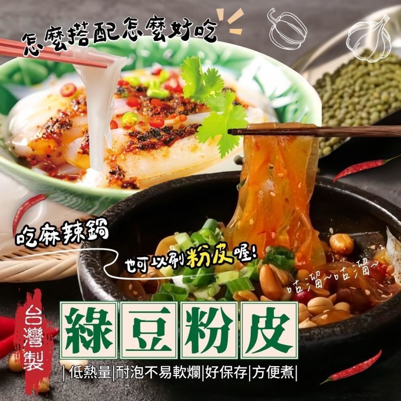 低熱量的綠豆粉皮130g/包