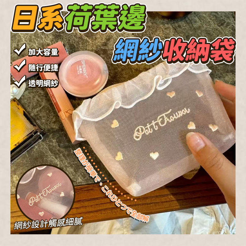 (2個)日系荷葉邊網紗收納袋