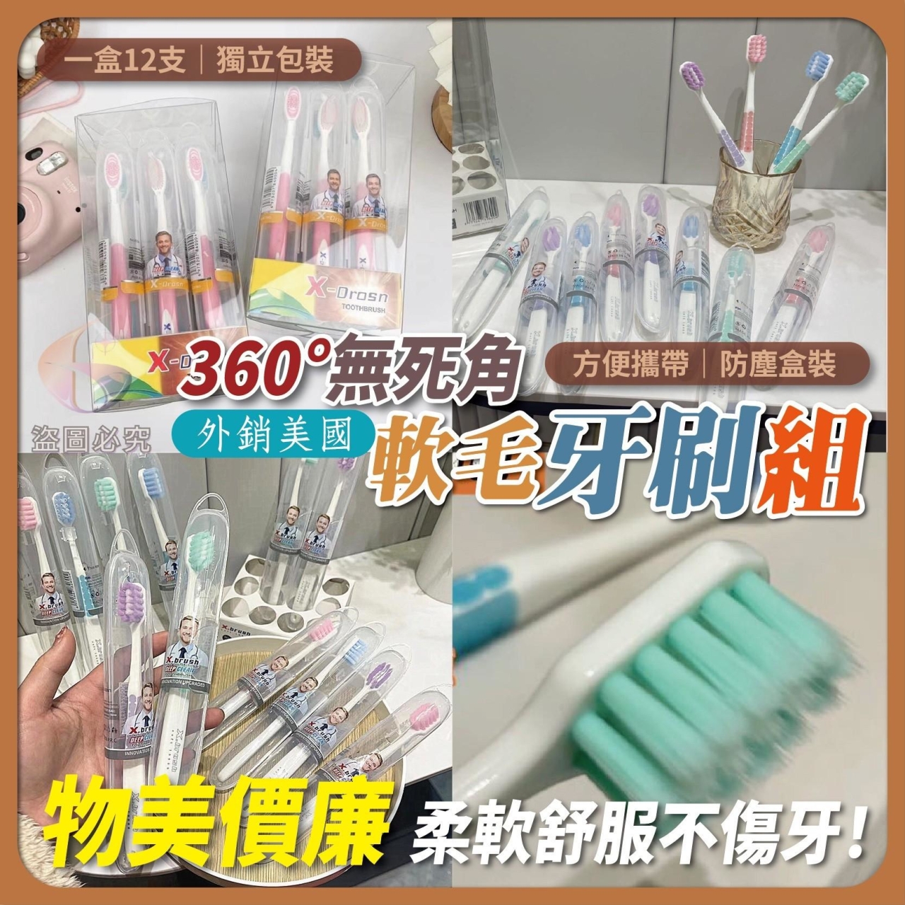 外銷美國 360°軟毛牙刷組12支/盒