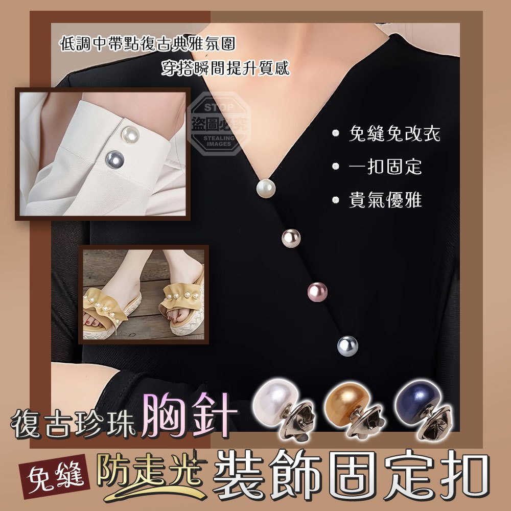 (4包)復古珍珠防走光胸針免縫裝飾固定扣10入