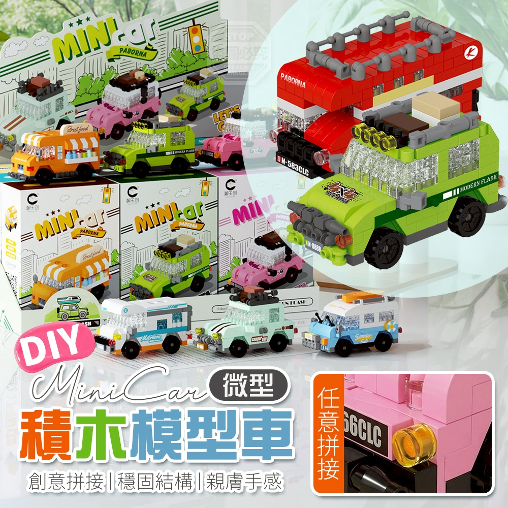 (4個)MiniCar創意拼接微型積木模型車