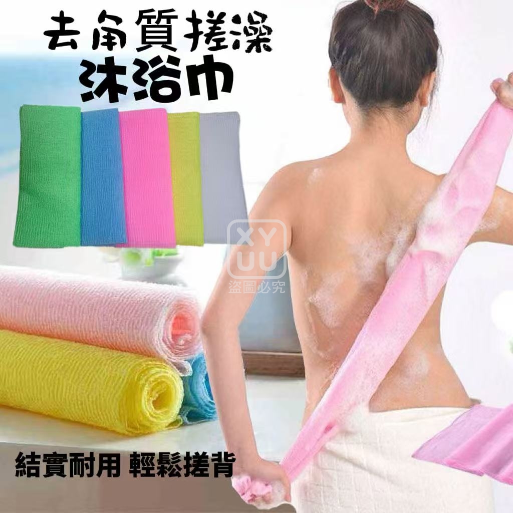 去角質搓澡沐浴巾5入