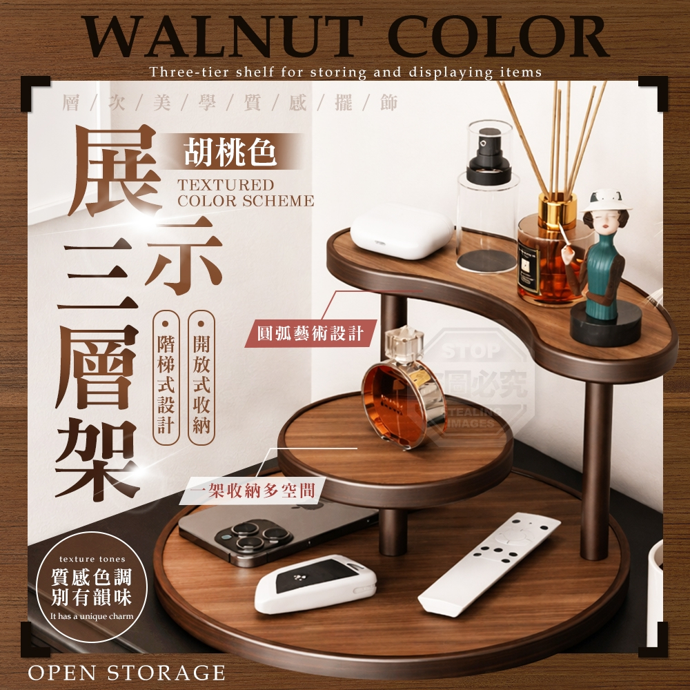 層次美學胡桃色物品收納展示三層架