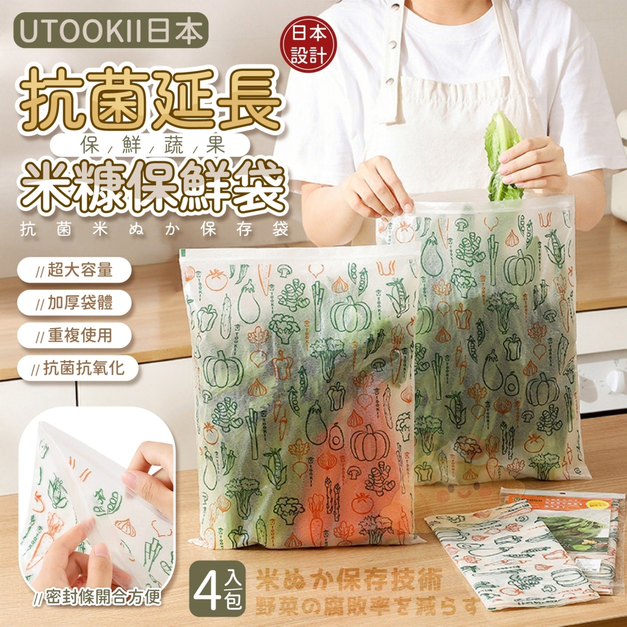 UTOOKII日本抗菌延長保鮮蔬果米糠保鮮袋4入/包