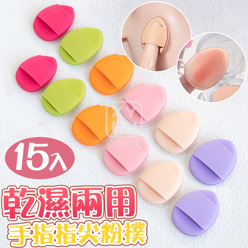 (2包)乾濕兩用手指指尖粉撲15入