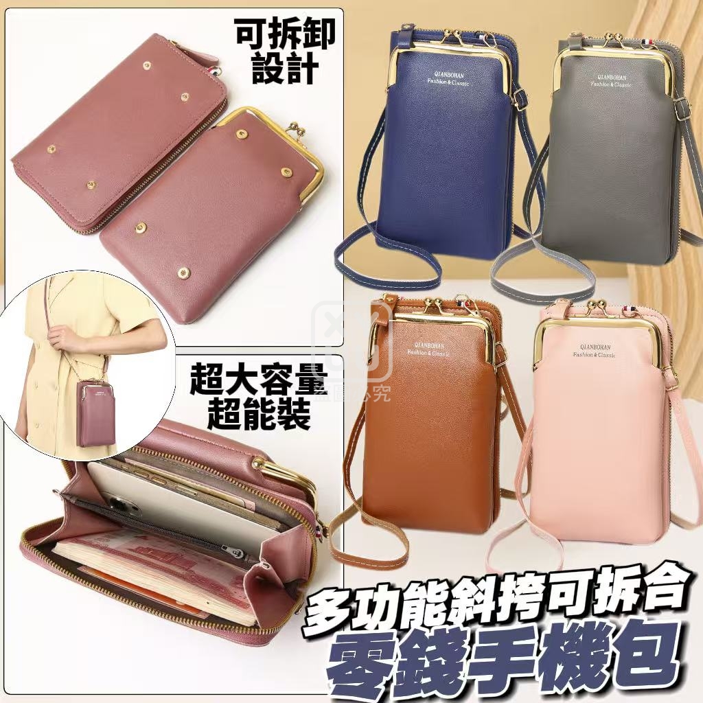 多功能斜挎可拆合零錢手機包