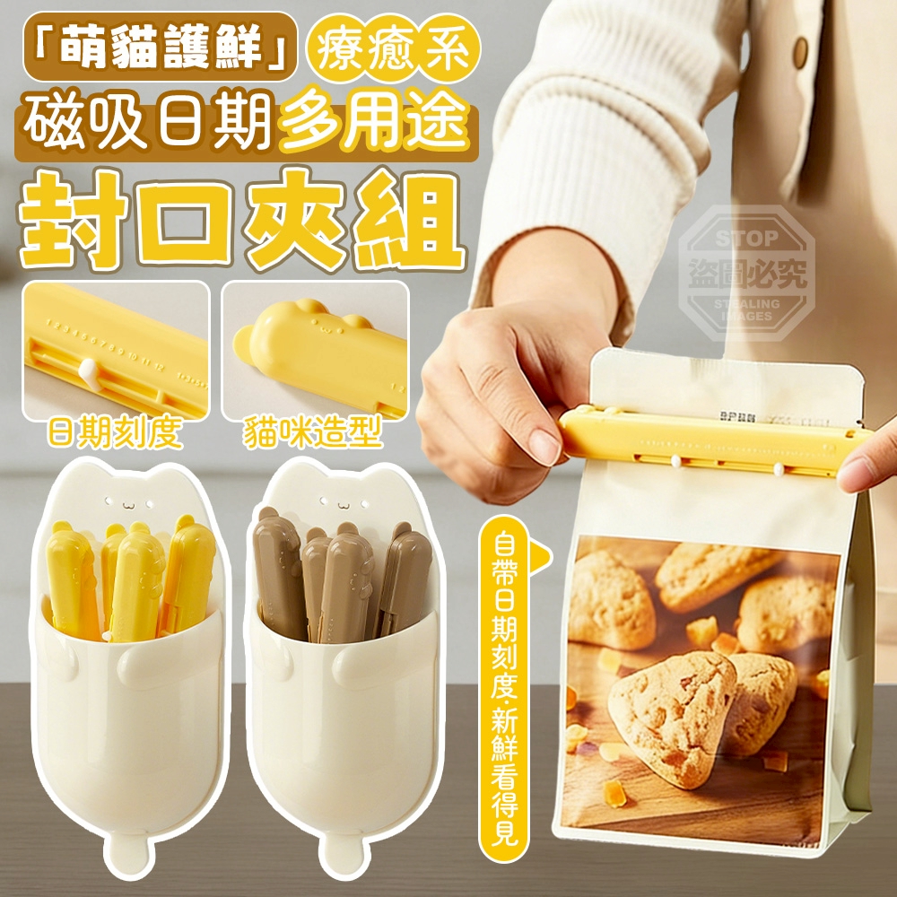 (2組)「萌貓護鮮」療癒系磁吸日期多用途封口夾組