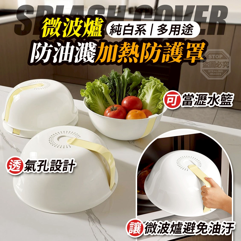 (2個)純白系多用途微波爐防油濺加防護罩