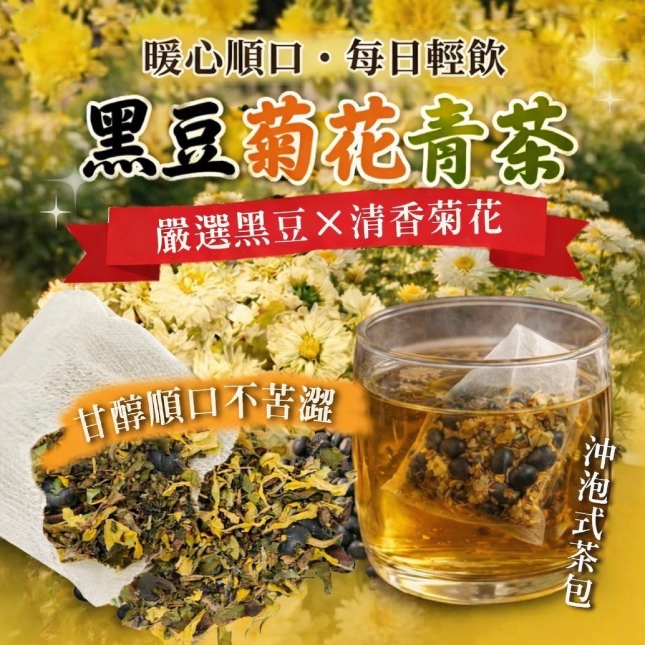 黑豆菊花青茶 清香回甘 台灣原料3g*30入 增量版家庭號