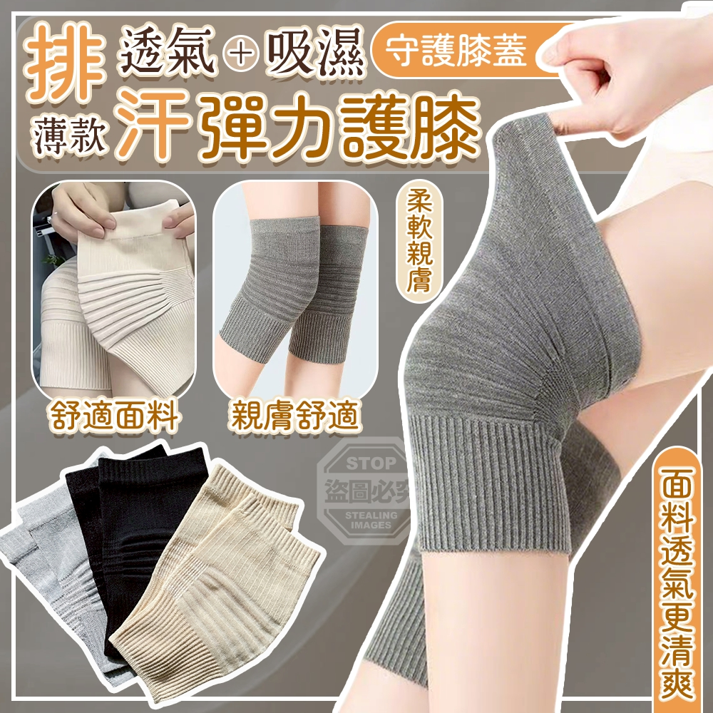(2包)守護膝蓋薄款透氣吸濕排汗彈力護膝3雙