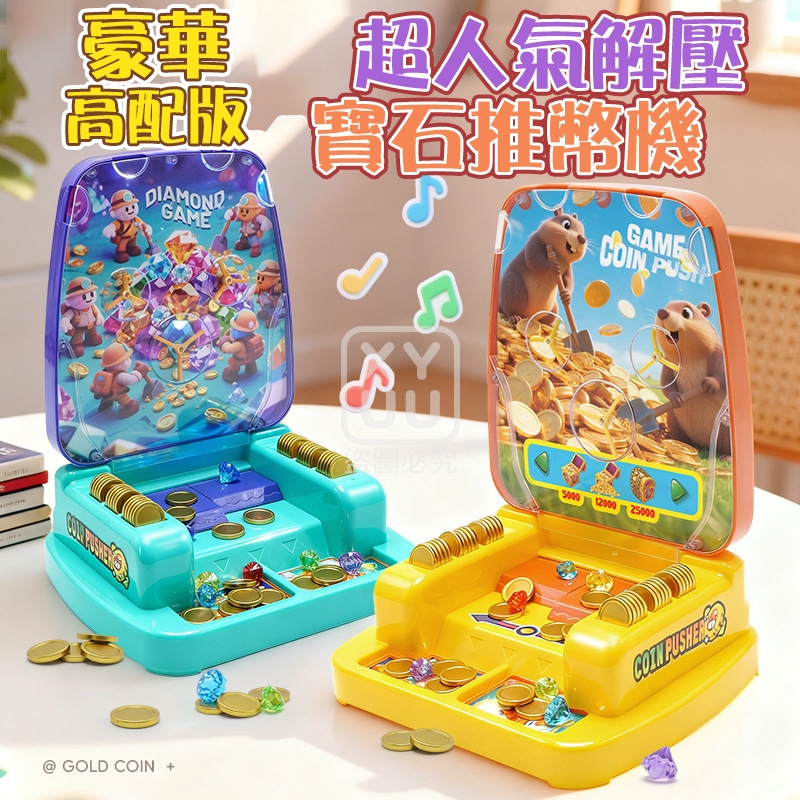 豪華高配版超人氣解壓寶石推幣機