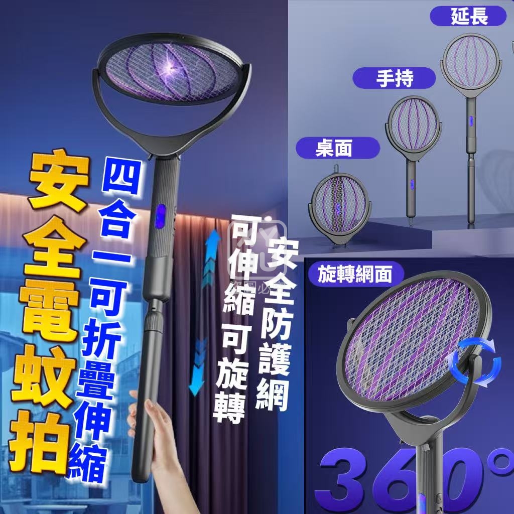 四合一可折疊伸縮安全電蚊拍