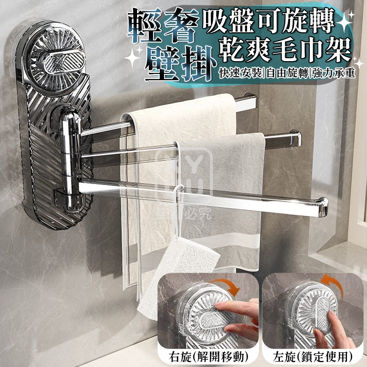 壁掛吸盤可旋轉乾爽毛巾架