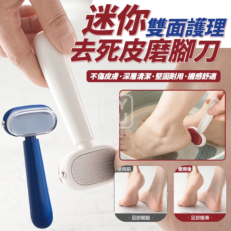 (4個)迷你雙面護理去死皮磨腳刀