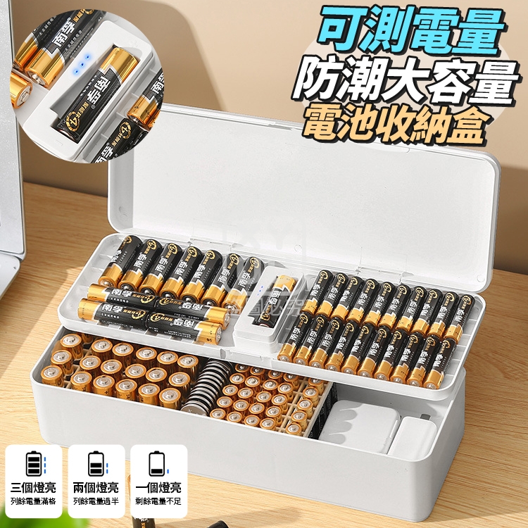 可測電量 防潮大容量電池收納盒