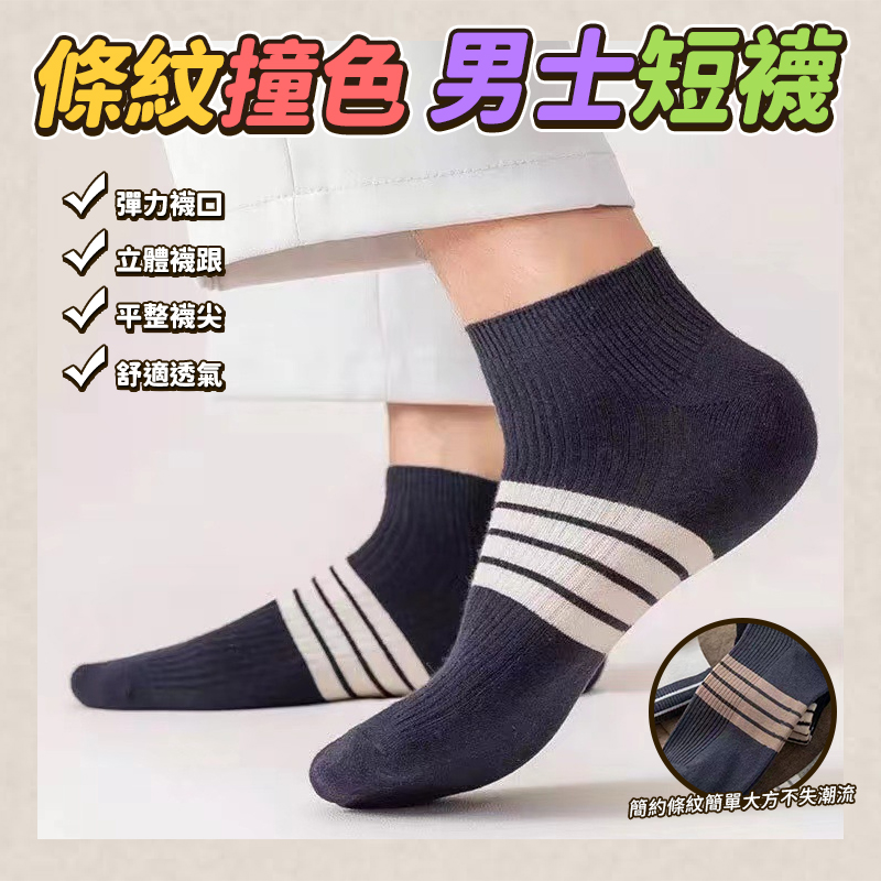 條紋撞色男士短襪10雙