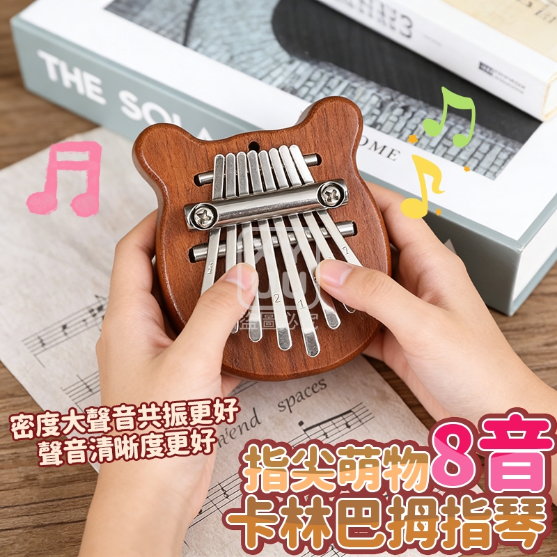 (2個)指尖萌物8音卡林巴拇指琴