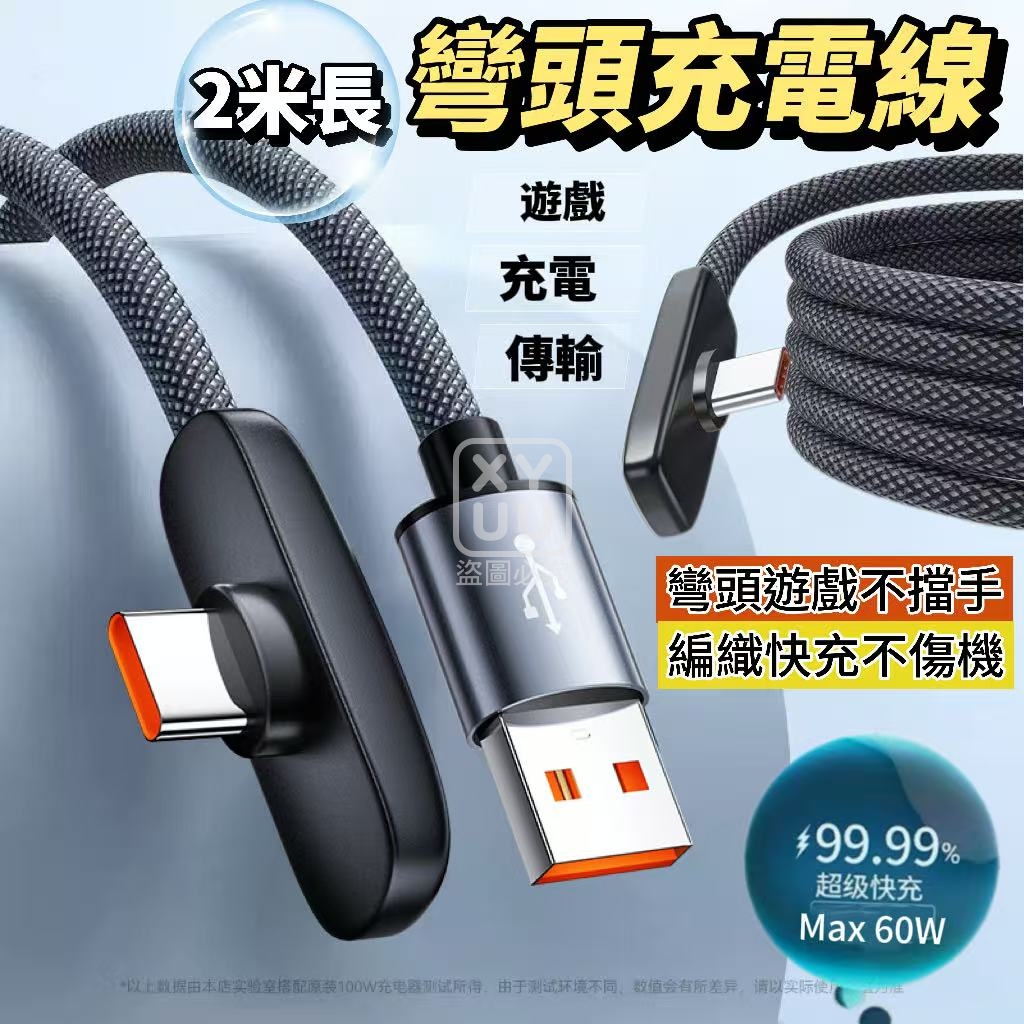 (2條)二米長彎頭充電線