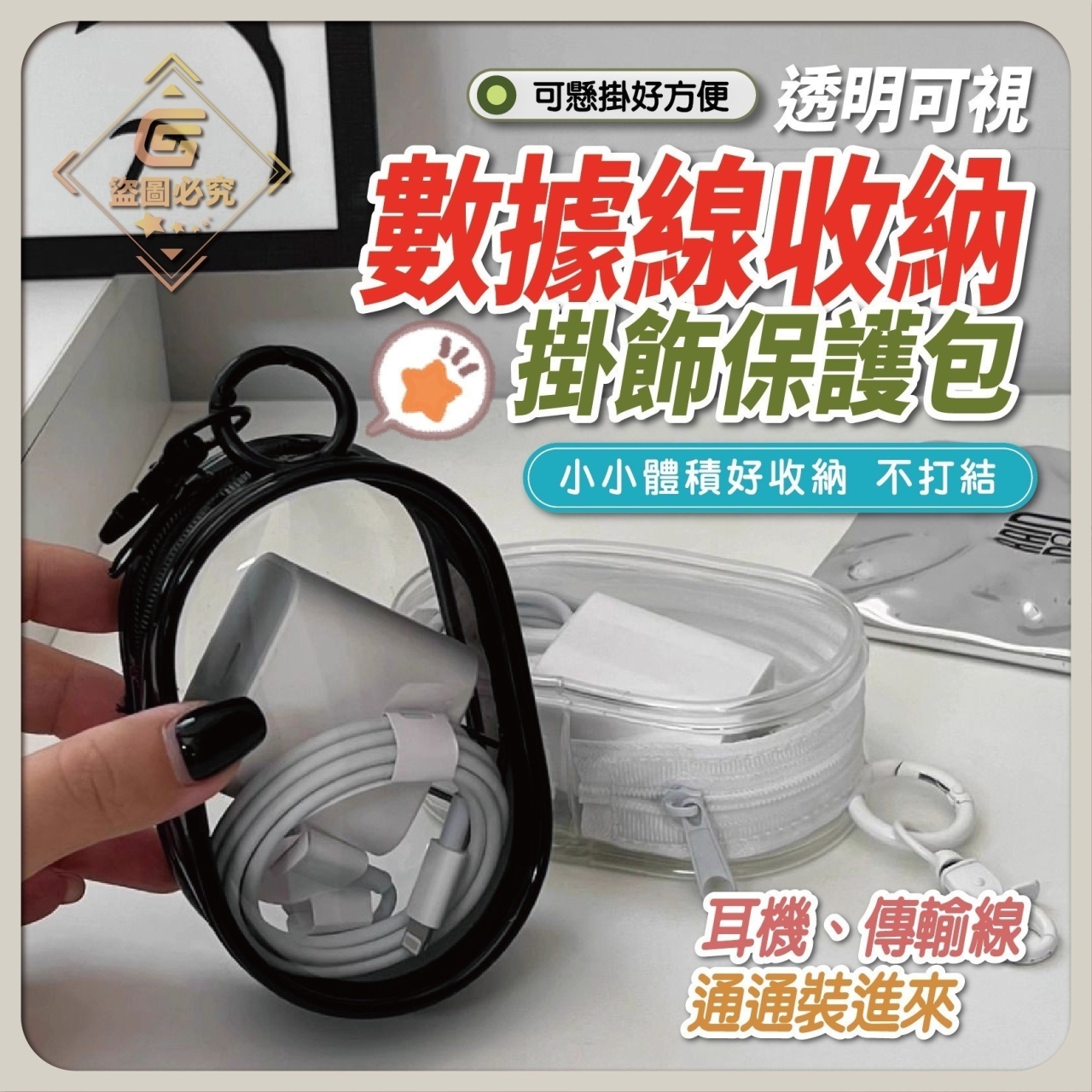 (4個)透明可視 數據線收納掛飾包