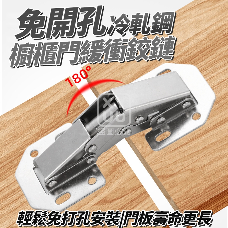 (4包)四寸-免開孔 冷軋鋼櫥櫃門緩衝鉸鏈4入 (4包)四寸-免開孔 冷軋鋼櫥櫃門緩衝鉸鏈4入