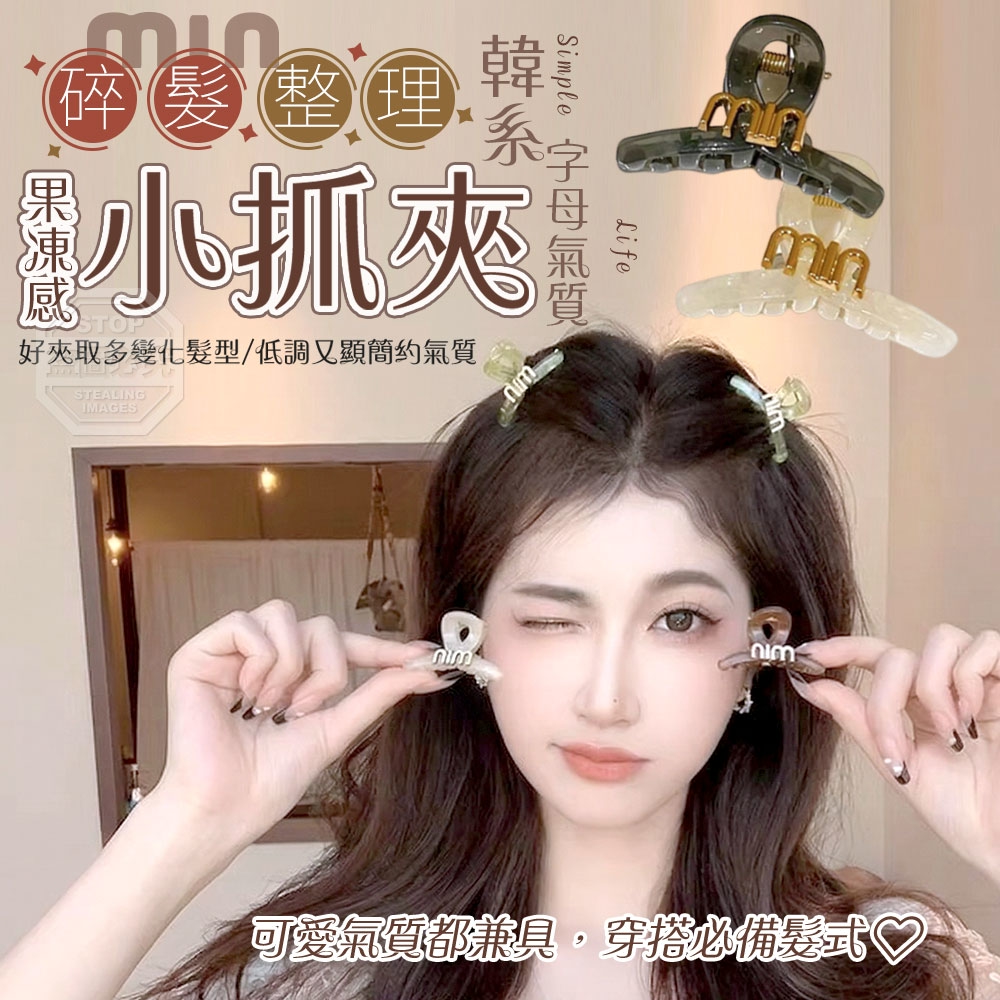 (2包)韓系字母氣質碎髮整理果凍感小抓夾10入