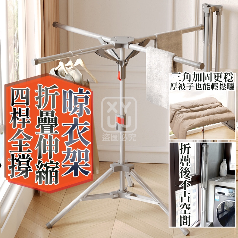 四桿全撐折疊伸縮晾衣架