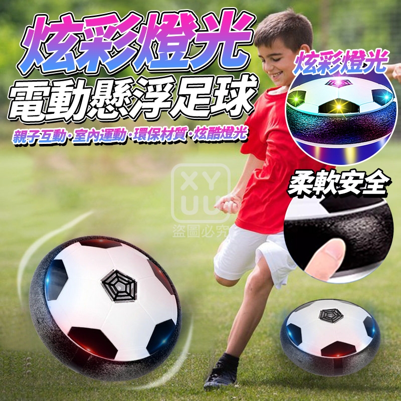 炫彩燈光電動懸浮足球