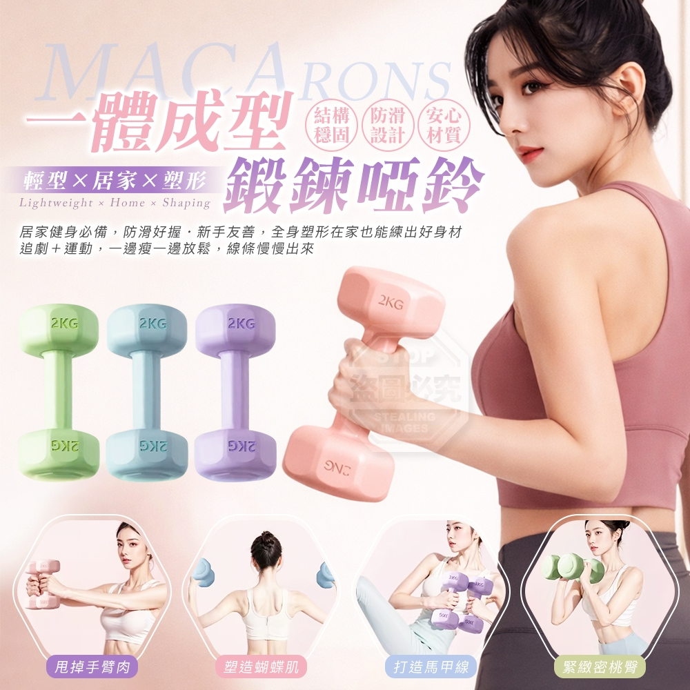 馬卡龍一體成型輕型居家鍛鍊啞鈴2入
