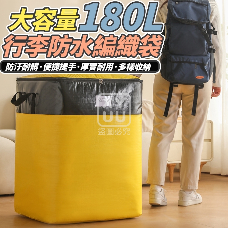 大容量180L行李防水編織袋
