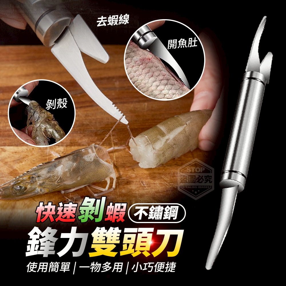 (2包)快速剝蝦不鏽鋼鋒力雙頭刀3入