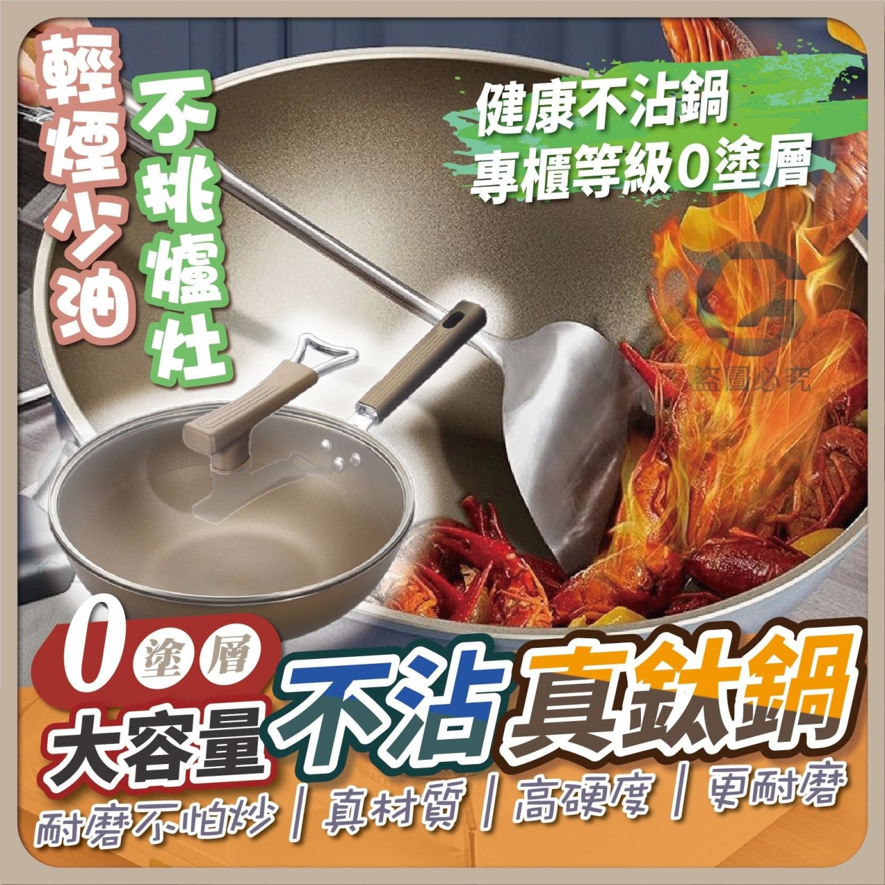 零塗層大容量不沾真鈦鍋