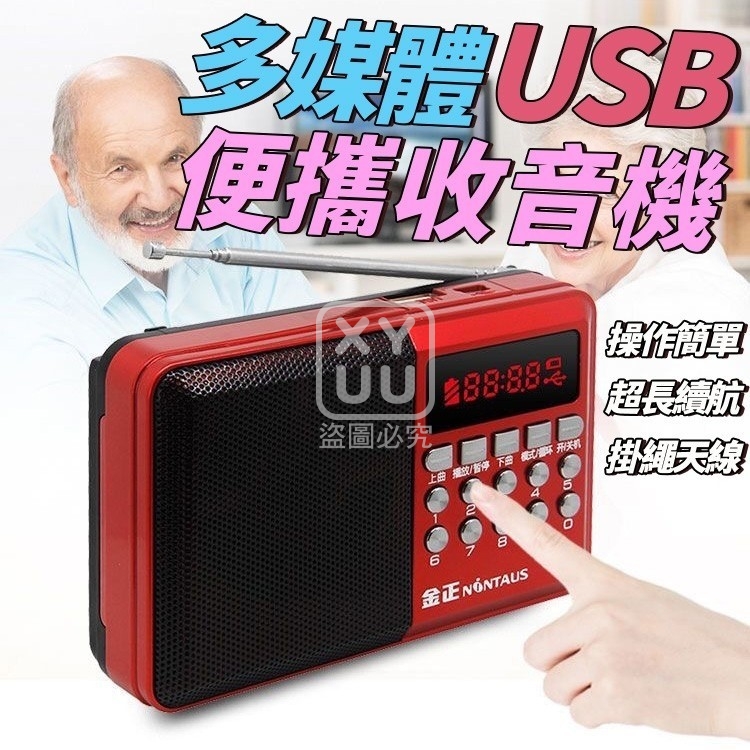 多媒體USB便攜收音機