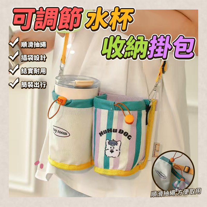 可調節水杯收納掛包