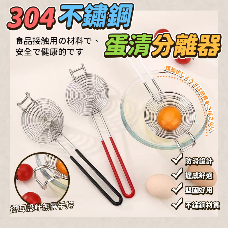 (2個)304不鏽鋼蛋清分離器