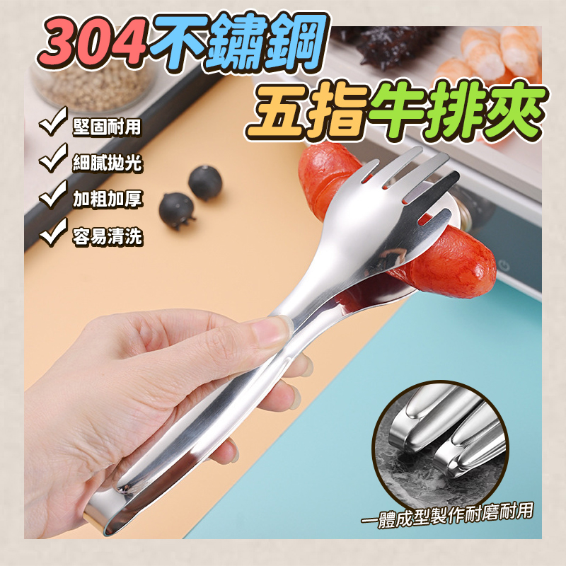 (2個)304不鏽鋼五指牛排夾