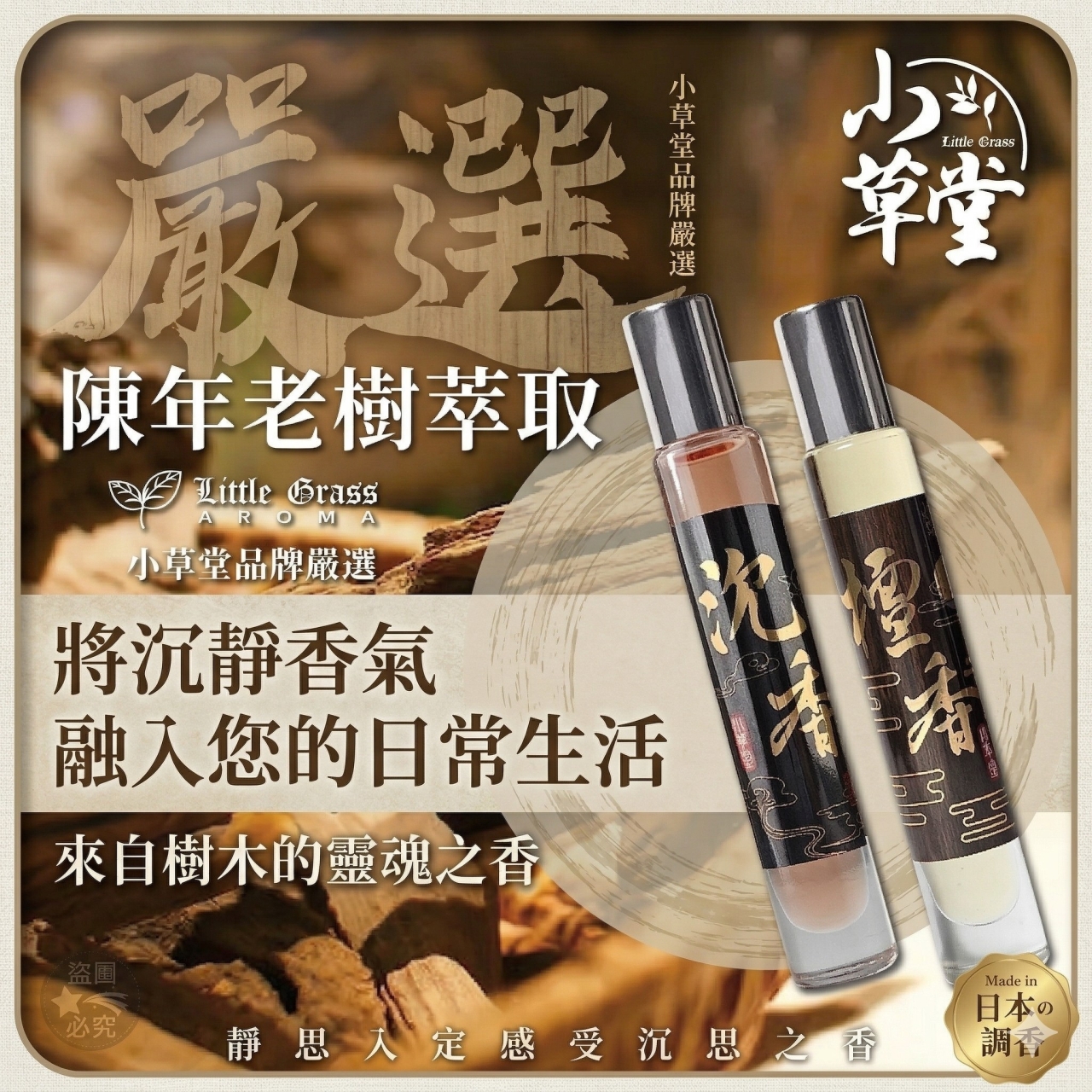 萬香之王 Little Grass 小草堂 沉香 × 檀香 精油滾珠瓶