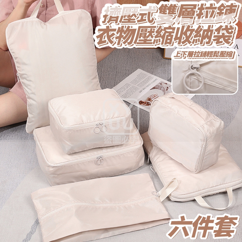 擠壓式雙層拉鍊衣物壓縮收納袋六件套