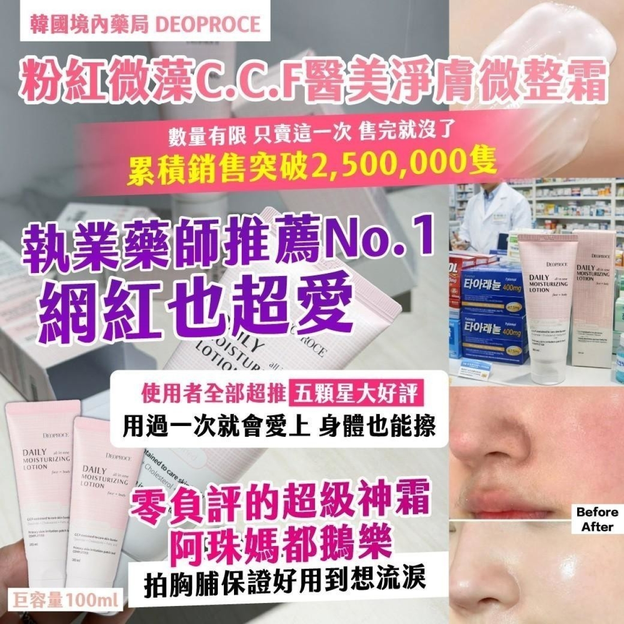 韓國境內藥局 DEOPROCE 粉紅微藻 C.C.F 醫美淨膚微整霜100ml