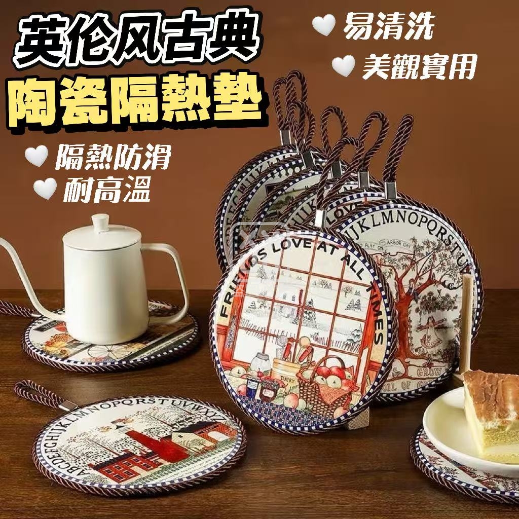 (2個)英倫風古典陶瓷隔熱墊