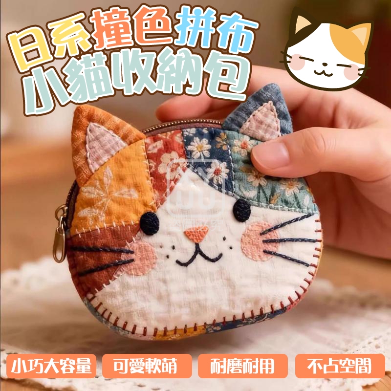 日系撞色拼布小貓收納包
