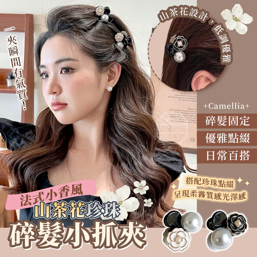 (4包)法式小香風山茶花珍珠碎髮小抓夾6入