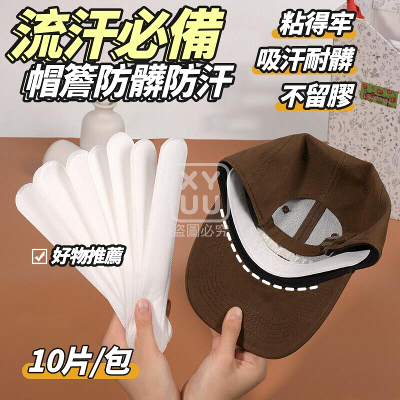 (5包)流汗必備帽簷防髒防汗10入