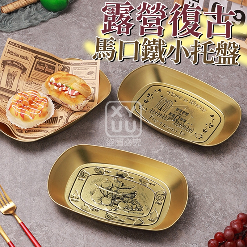 (4個)露營復古馬口鐵小托盤