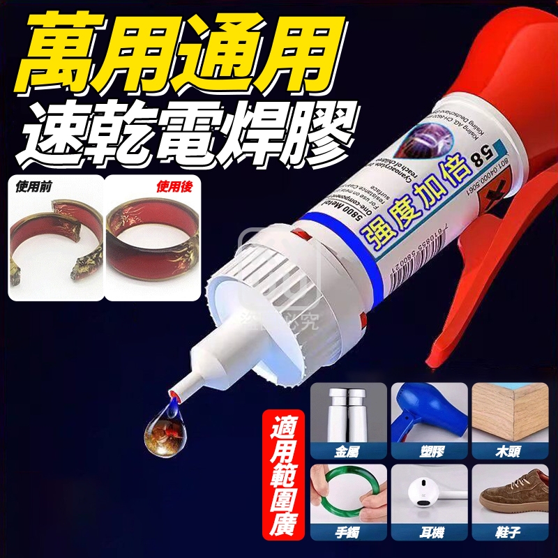 (4支)萬用通用速乾電焊膠