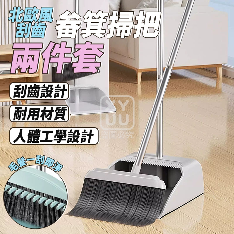 北歐風刮齒畚箕掃把兩件套