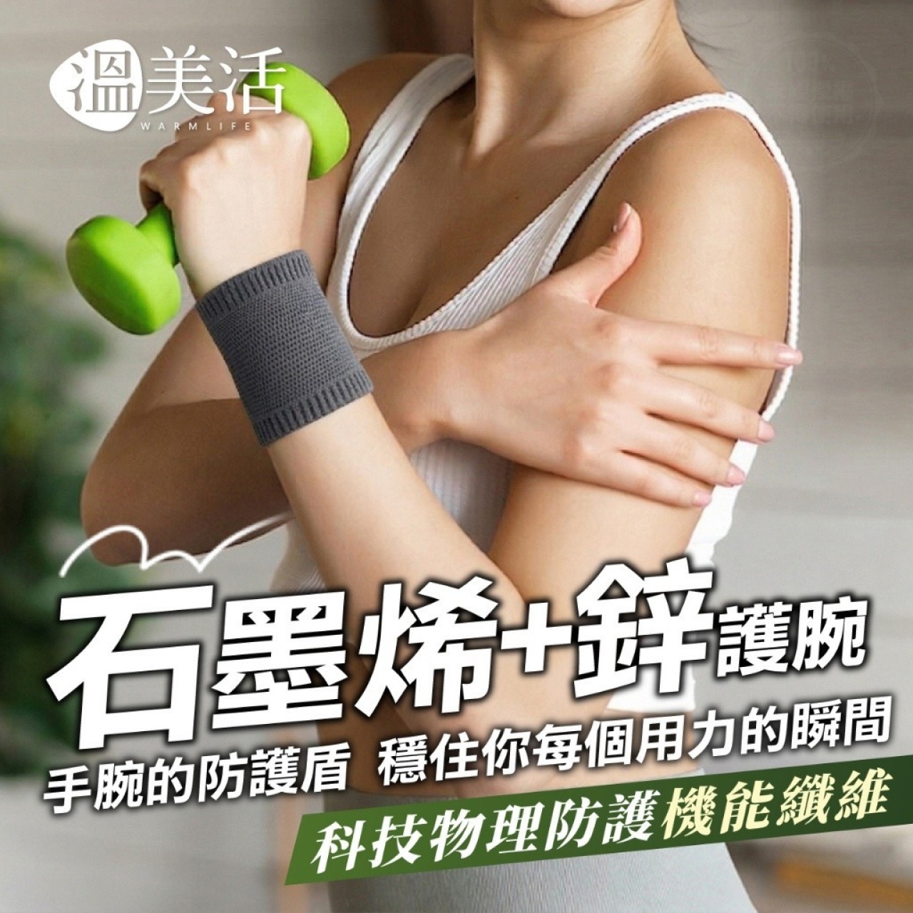 溫美活®石墨烯+鋅高能量機能護腕 2入/裝