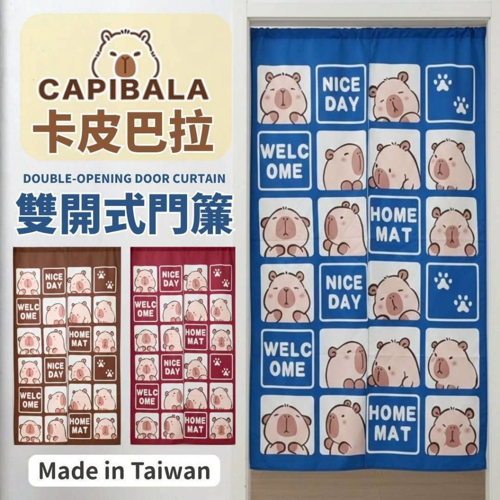 MIT卡皮巴拉雙開式門簾