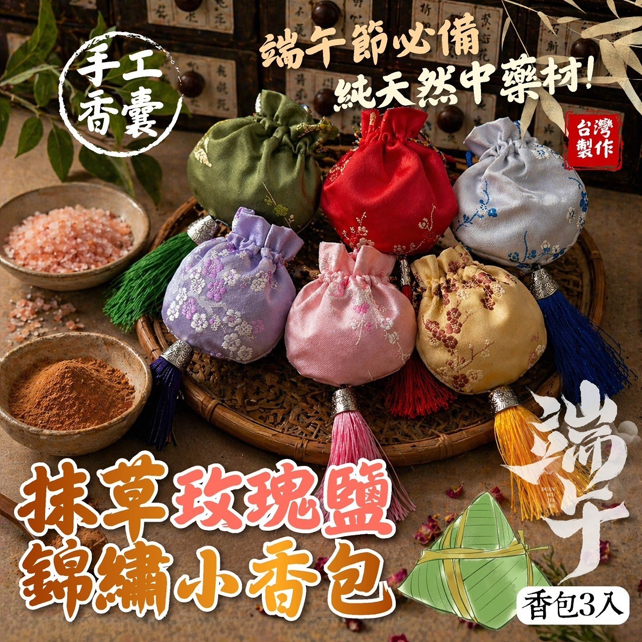 端午節限定 抹草玫瑰鹽錦繡手工小香包3入